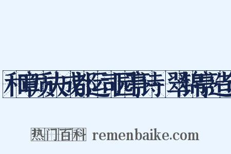 和章质夫成都运司园亭诗·翠锦亭造句是什么意思的图片